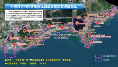 ​争创国家级！泉州这一旅游度假区最新规划曝光