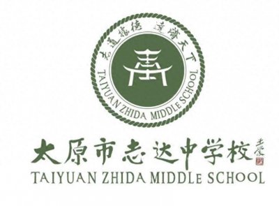 ​探校—太原市志达中学校