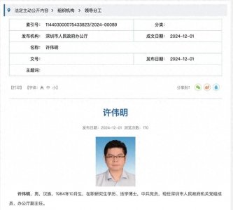 ​“80后”许伟明任深圳市政府办公厅副主任