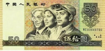 ​第四套人币图案补辑