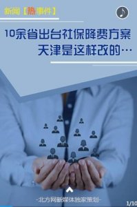 ​10余省出台社保降费方案！天津是这样改的
