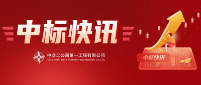 ​中交二公局一公司中标消息