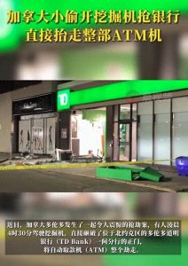 ​加拿大劫匪开挖掘机抢ATM机