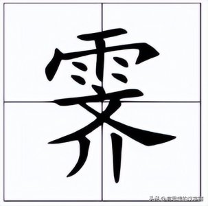 ​上面一个“雨”下面一个“齐”念什么？