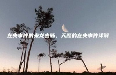 ​谜之左央探灵事件：妖怪还是迷信？