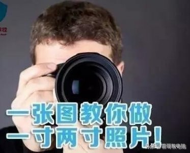 ​一张图教你制作一寸二寸照片，再也不用去照相馆了