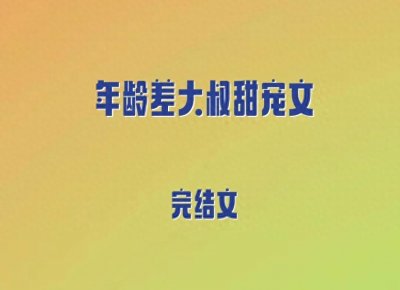 ​5本年龄差大叔甜宠文，高高在上掌权者，禁欲高岭之花，先婚后爱
