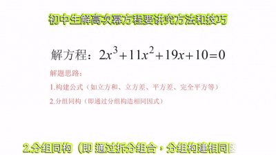 ​高次幂方程解题讲究方法与技巧