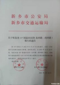 ​新乡市老107国道市区段（北环路—南环路）恢复限行
