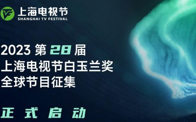 ​上海电视节白玉兰奖将于2023年6月举办