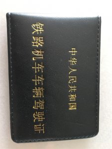 ​火车司机也需要驾驶证