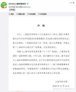 ​上海市体育局：“上海拟申办2032年奥运会”消息系误读