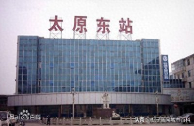 ​太原市曾经的火车总站——太原东站