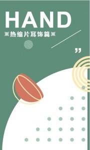 ​手工DIY丨值得一试的小手工（热缩片耳钉）