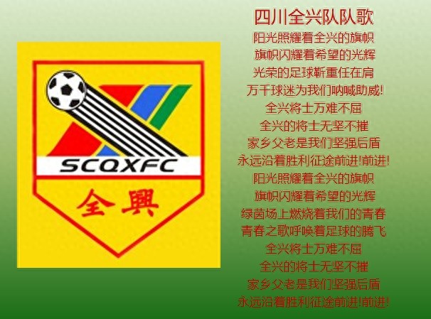 中国球队队歌-拼出精彩,蓝色荣耀!永远进攻,因为有你