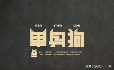​“单身狗”的英语，说成“single dog”，老外听了笑歪了