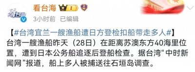 ​台湾一渔船遭日方登检扣船，多人被带走