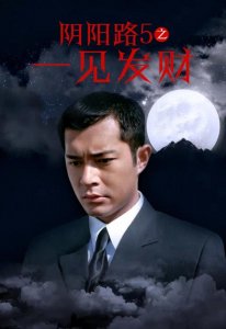 ​古天乐经典香港恐怖片《阴阳路5》