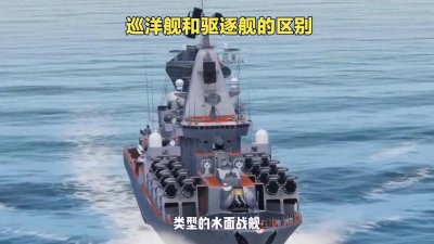 ​现代驱逐舰：巡洋舰职能的新继承者