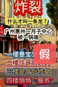 ​惠州月子中心涉黄？假的！