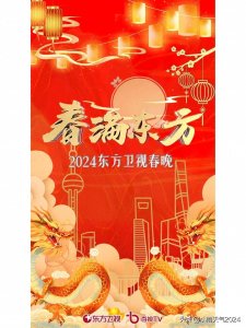 ​东方卫视春晚已定档，东方卫视春节联欢晚会将于大年初一播出