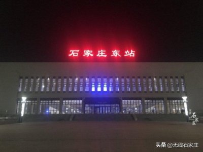 ​5日起石家庄东站经停四趟普速列车，客流变了，警方多措施保安全
