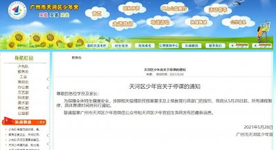 ​广州市天河区少年宫即日起停课