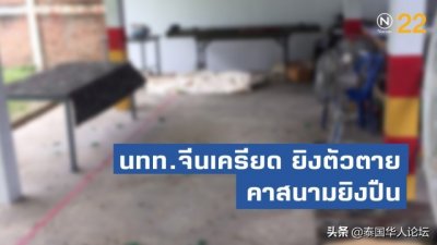 ​中国游客曼谷射击场饮弹自杀