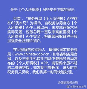 ​税务总局：“个人所得税”APP存在62例木马为误传