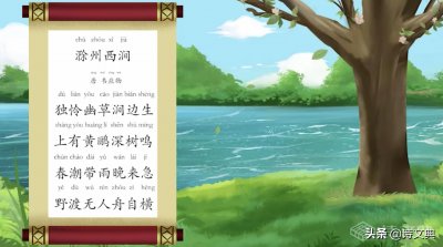 ​诗文典讲诗词-滁州西涧-野渡无人舟自横到底什么意思？