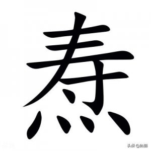 ​焘字不读shòu，那正确读音是？焘育是什么意思？焘字是什么意思？