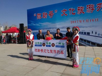 ​“弥勒号”文化旅游列车首发  途径3省15个城市