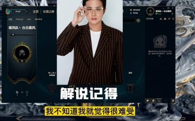 ​LPL解说记得直播大哭，直言做解说压力太大，网友：有点巨婴了