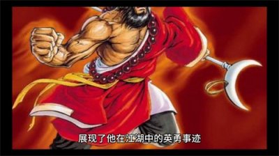 ​他是《水浒传》中的角色之一，豪放磊落仗义疏财，成为传奇人物