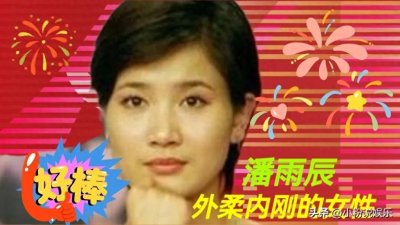 ​潘雨辰：演艺生涯丰富多彩，情感生活备受关注