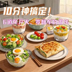 ​简易懒人午饭食谱：10分钟搞定！6道免开火、零翻车的神仙吃法