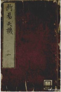 ​增补鬼谷源流断易天机大全