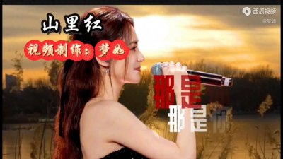 ​特别好听的歌《山里红》，听到心醉，超级好听