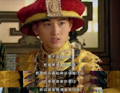 ​甄嬛悲剧：弘瞻过继允礼，乾隆决策致其早逝年仅33！