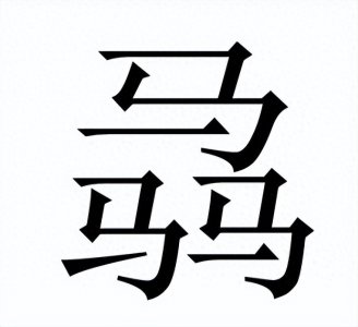 ​三个马是什么字？怎么读？“骉”不读mā 也不读mā