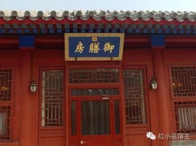 ​御膳房是个什么玩意儿？