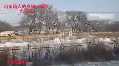 ​闯关东，山东籍人的城一面坡镇。今天带你看看一面坡火车站。