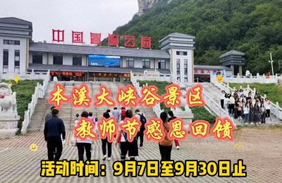 ​本溪大峡谷景区教师节感恩回馈：“教师免票 新景相伴”