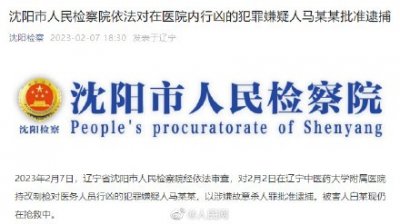 ​沈阳持改制枪袭医嫌犯已被批捕