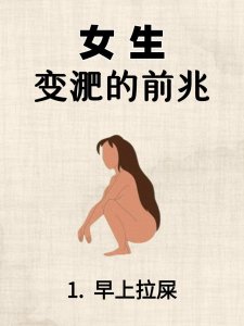 ​濂崇敓鍙樿儢鐨勫墠鍏嗮煍ヨ娉ㄦ剰鍟?/p>