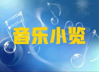 ​外国古典音乐家（11）——门德尔松