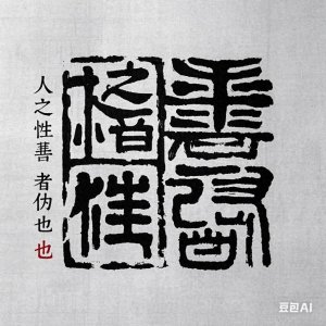 ​人之性恶其善者伪也是什么意思