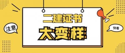 ​领证的季节，各省二级建造师证书都长什么样？