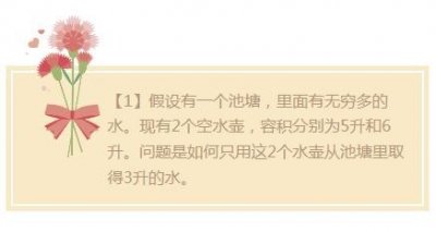 ​8道经典益智题：据说智商220才能全部答对！你能对几个？