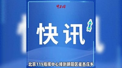 ​北京电动自行车起火致4死5伤：悲剧敲响安全警钟